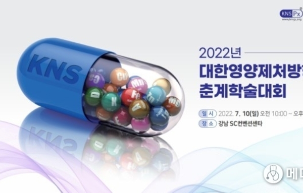 대한영양제처방학회 춘계학술대회