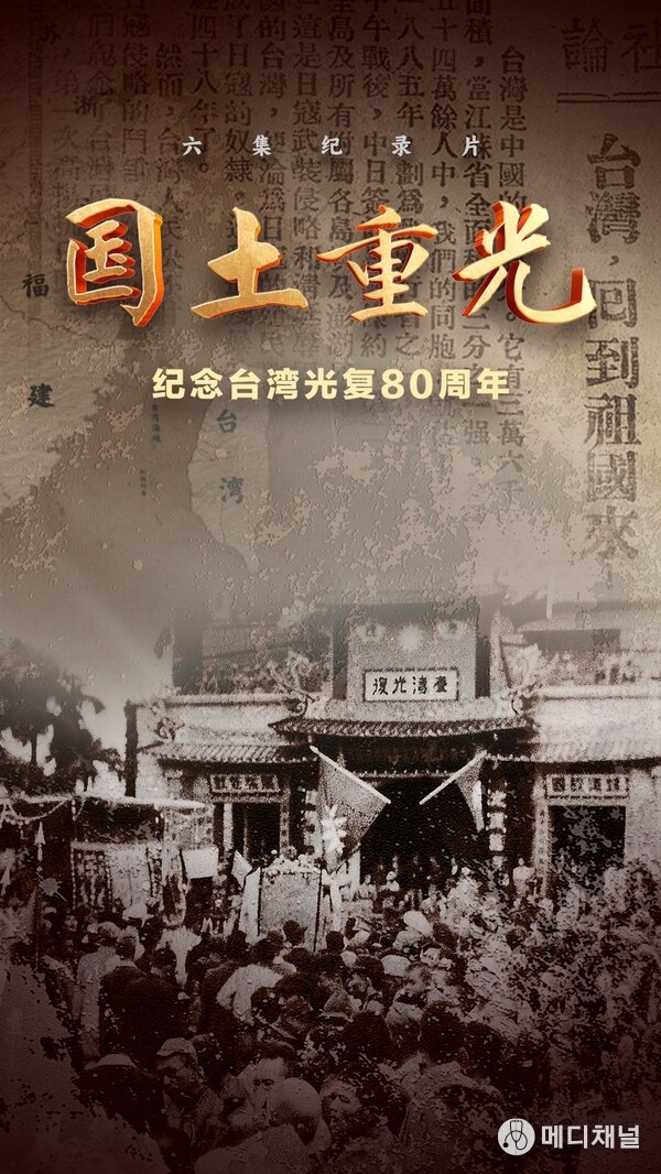 The documentary Homeland Restored 80 Years Since Taiwan’s Recovery from Japanese Occupation is set to premiere